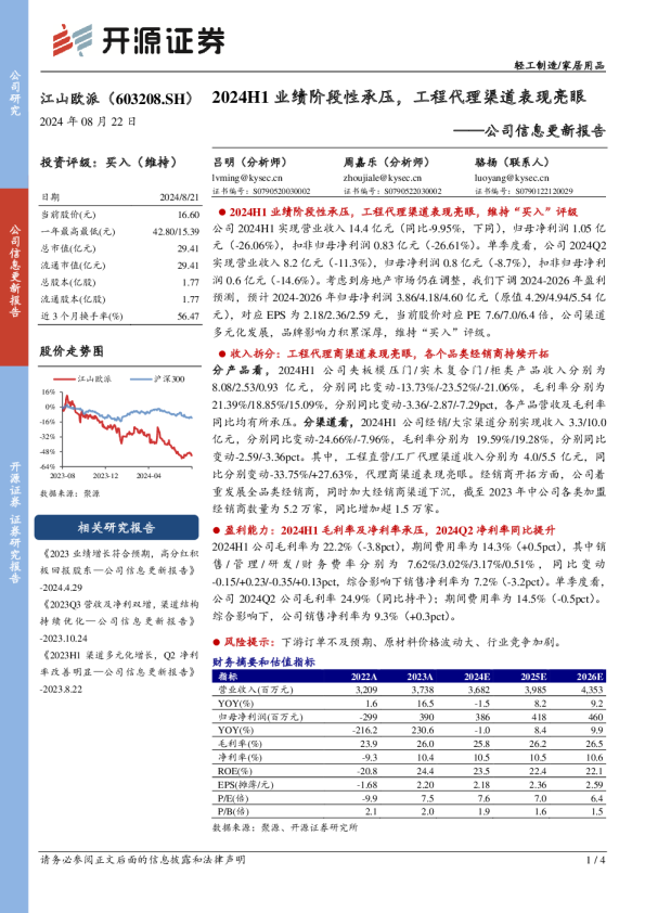 公司信息更新报告：2024H1业绩阶段性承压，工程代理渠道表现亮眼