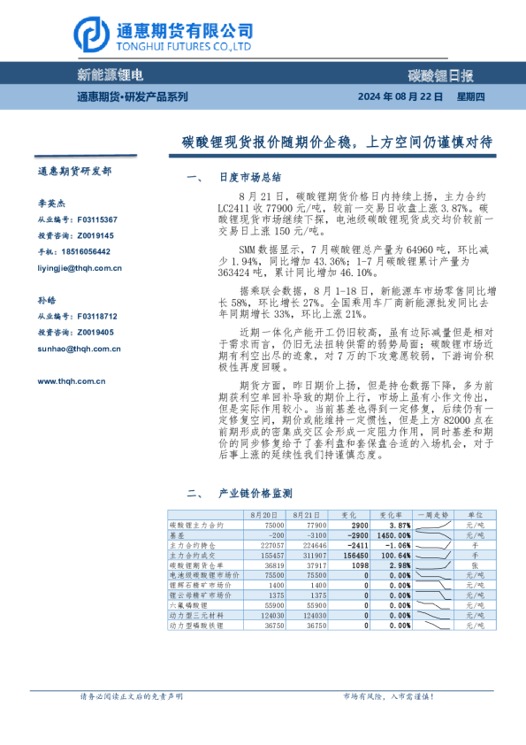 碳酸锂现货报价随期价企稳，上方空间仍谨慎对待