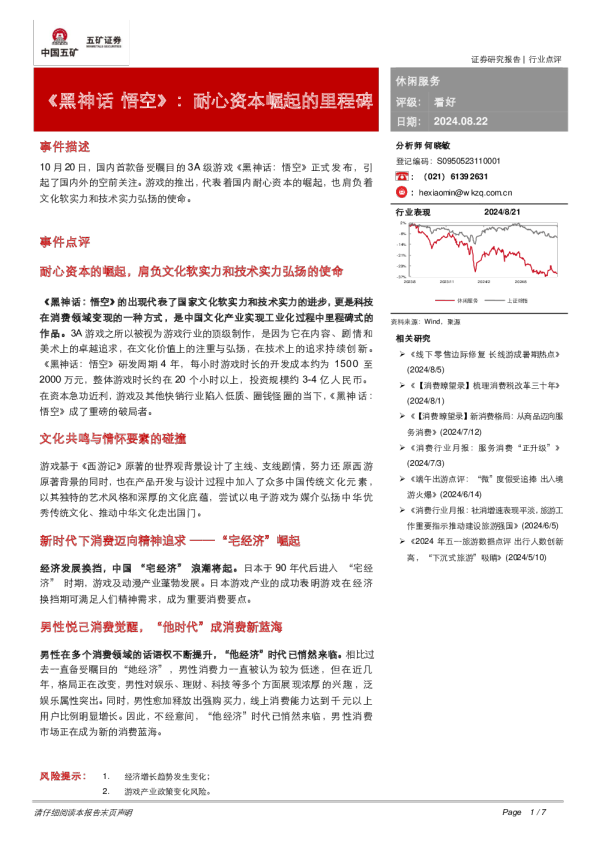 《黑神话，悟空》：耐心资本崛起的里程碑
