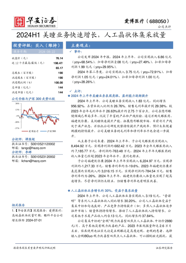 2024H1美瞳业务快速增长，人工晶状体集采放量