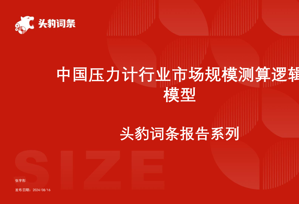 中国压力计行业市场规模测算逻辑模型 头豹词条报告系列