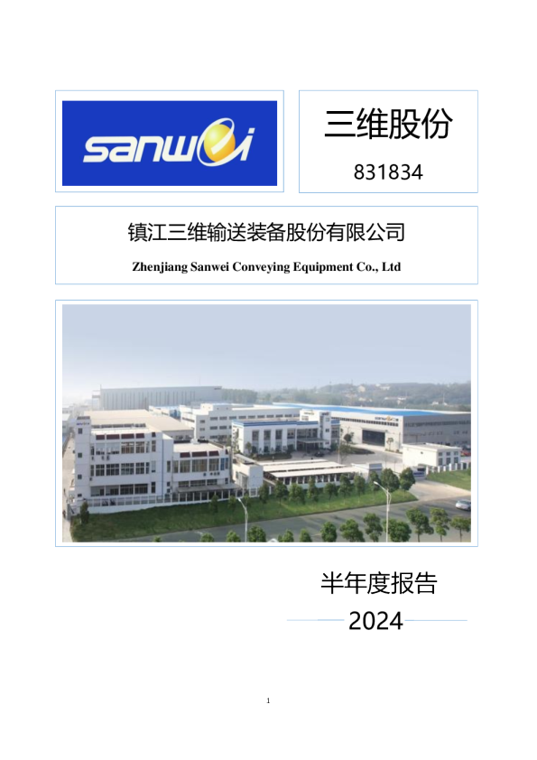三维股份：2024年半年度报告
