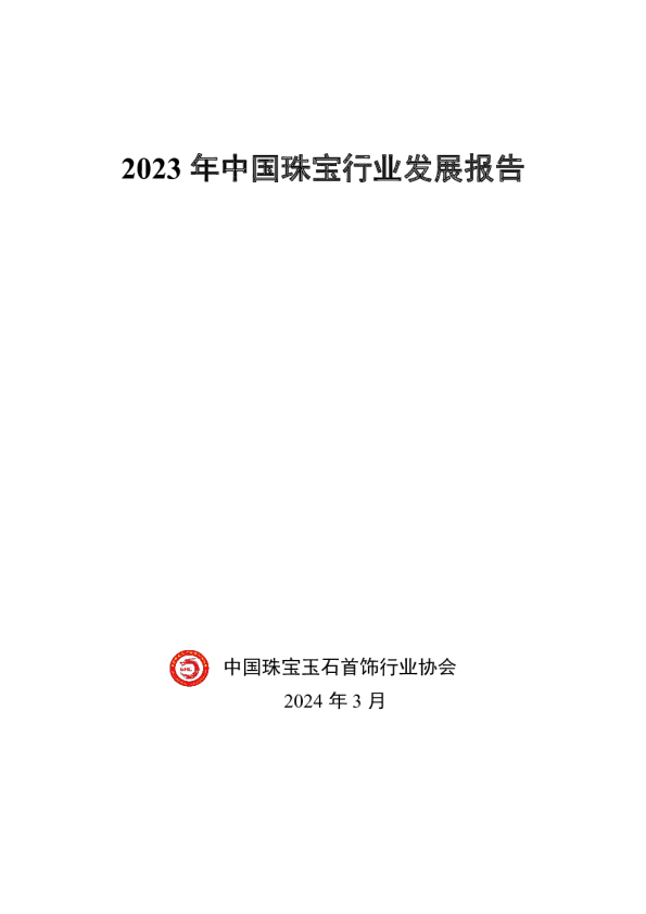 2023年中国珠宝行业发展报告