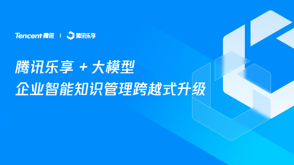 腾讯乐享+大模型-企业智能知识管理跨越式升级