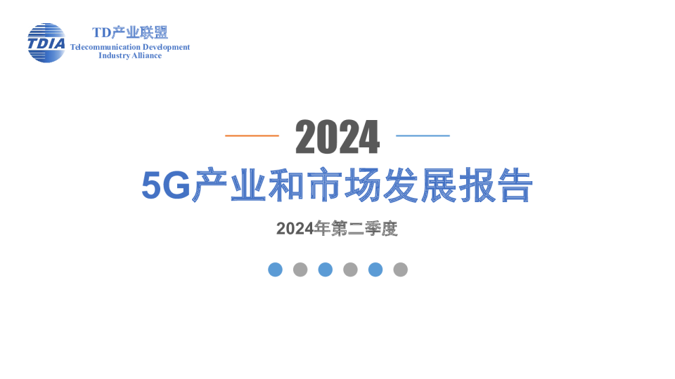 5G产业和市场发展报告（2024Q2）精简版