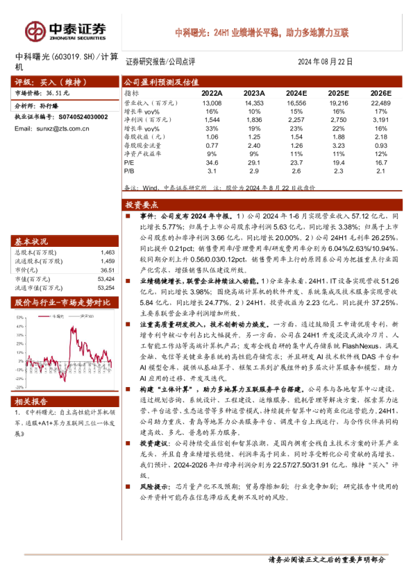 公司点评：24H1业绩增长平稳，助力多地算力互联