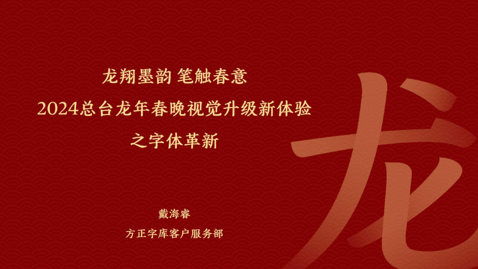 2024总台龙年春晚视觉升级新体验之字体革新