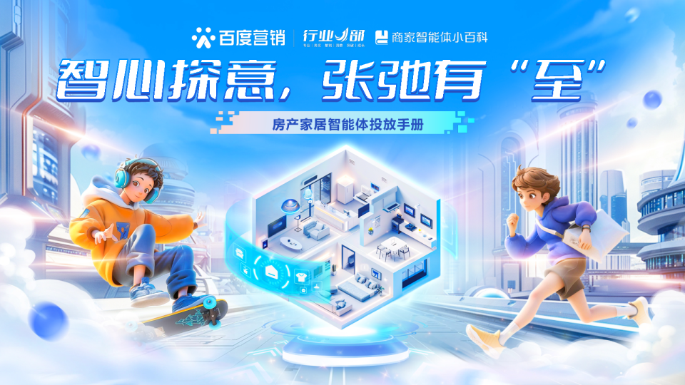 商家智能体小百科——房产家居智能体投放手册