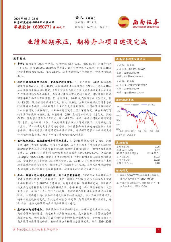业绩短期承压，期待舟山项目建设完成