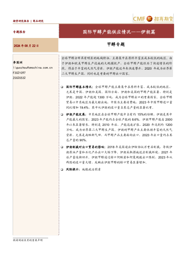 甲醇专题：国际甲醇产能供应情况——伊朗篇
