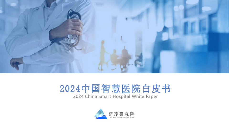 2024中国智慧医院白皮书