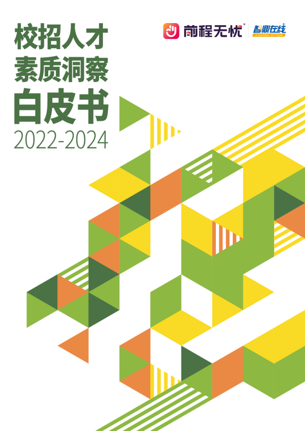 校招人才素质洞察白皮书2022-2024