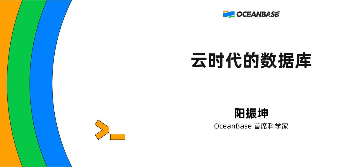 阳振坤：云时代的数据库