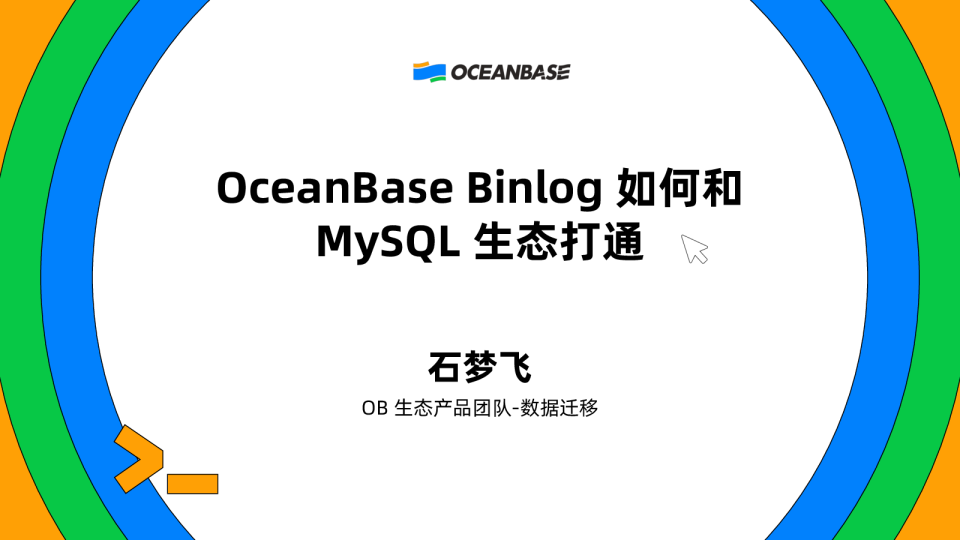 石梦飞：OceanBase Binlog如何和MySQL生态打通
