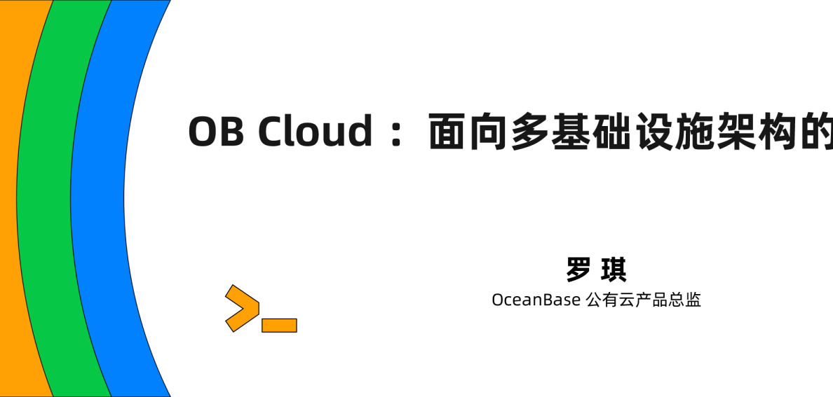 OB Cloud：面向多技术设施架构的云数据库