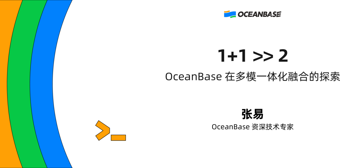 1+1＞2：OceanBase在多模一体化融合的探索