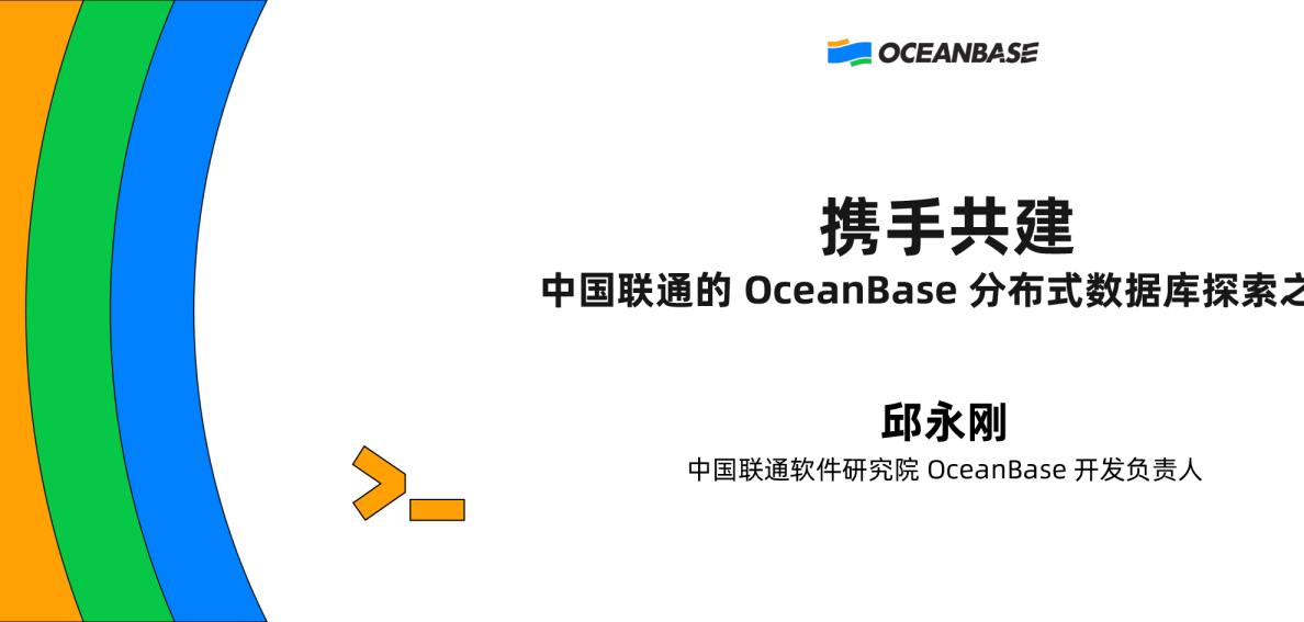 携手共建：中国联通的OceanBase分布式数据库探索之路
