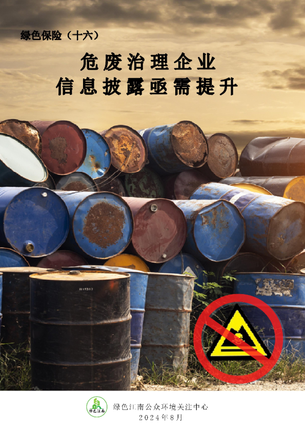 2024绿色保险（十六）危废治理企业信息披露亟需提升