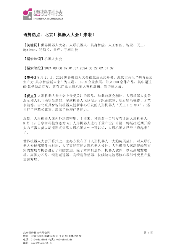语势热点：北京！机器人大会！来啦
