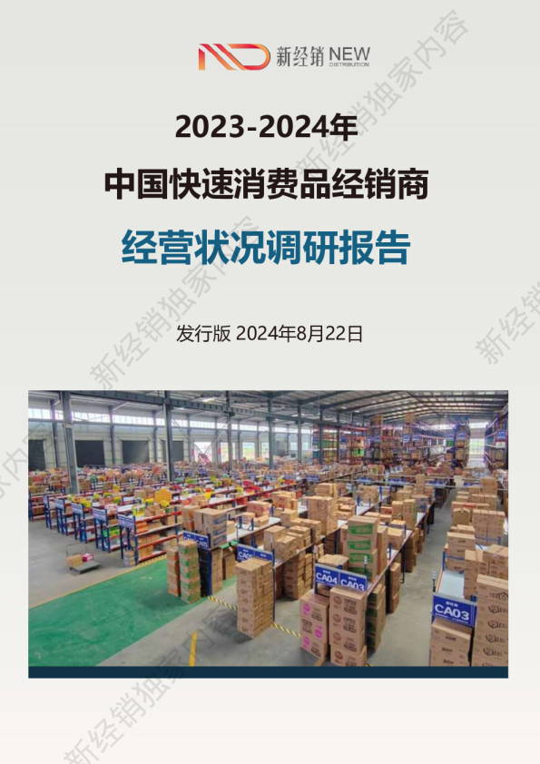 2023-2024中国快速消费品经销商经营状况调查报告