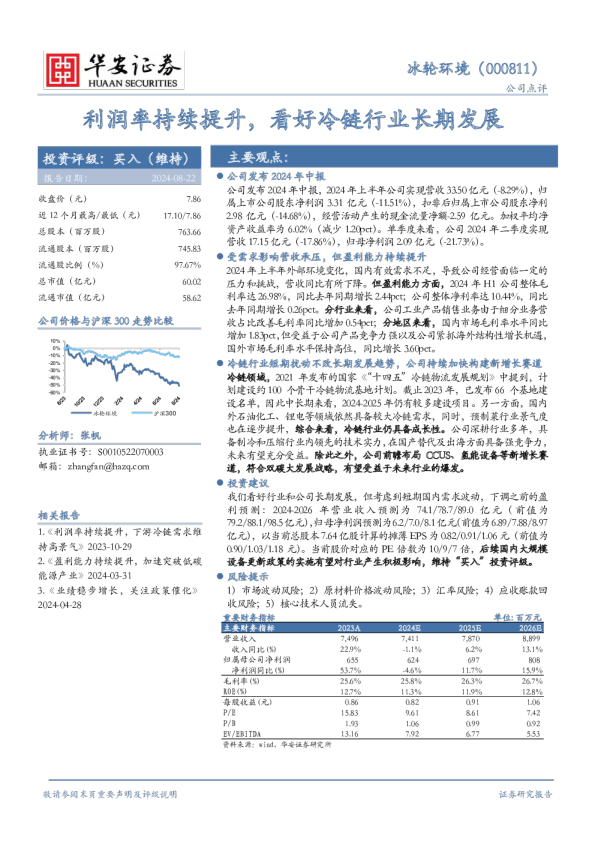 利润率持续提升，看好冷链行业长期发展
