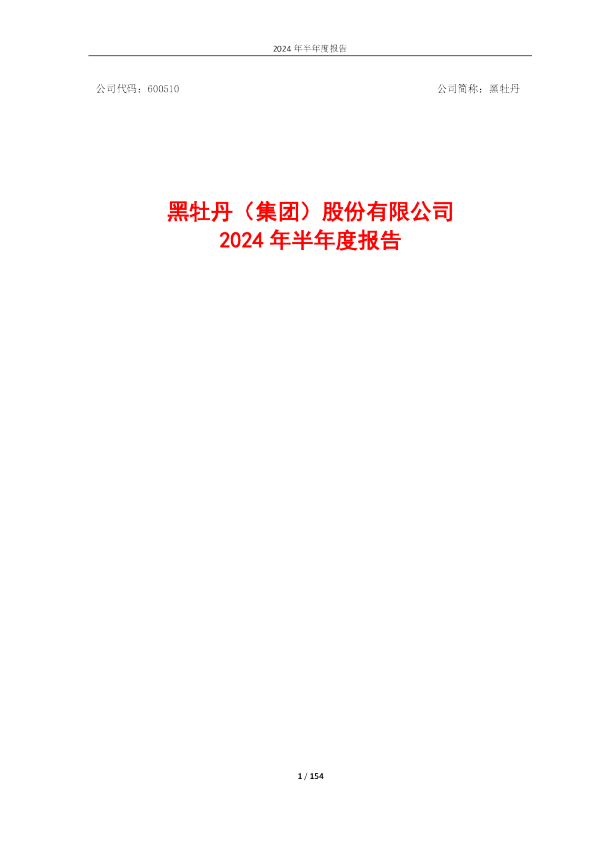 黑牡丹：黑牡丹2024年半年度报告