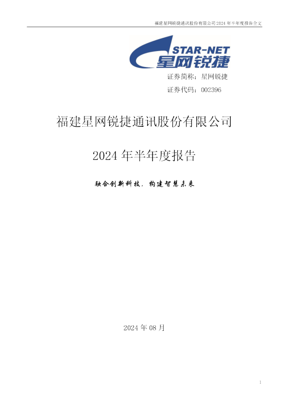 星网锐捷：2024年半年度报告