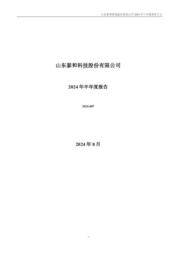 泰和科技除权 泰和科技：2024年半年度分红每10股派050元