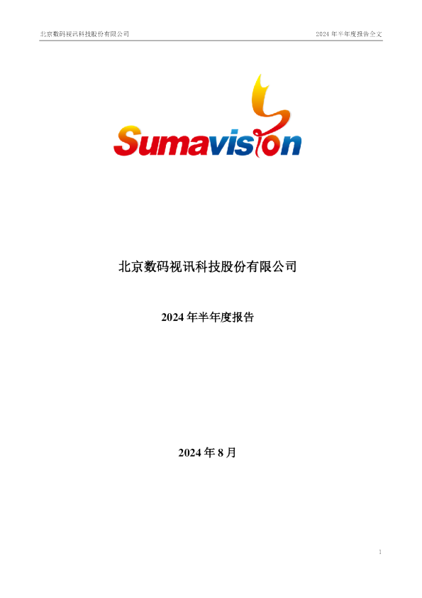 数码视讯：2024年半年度报告