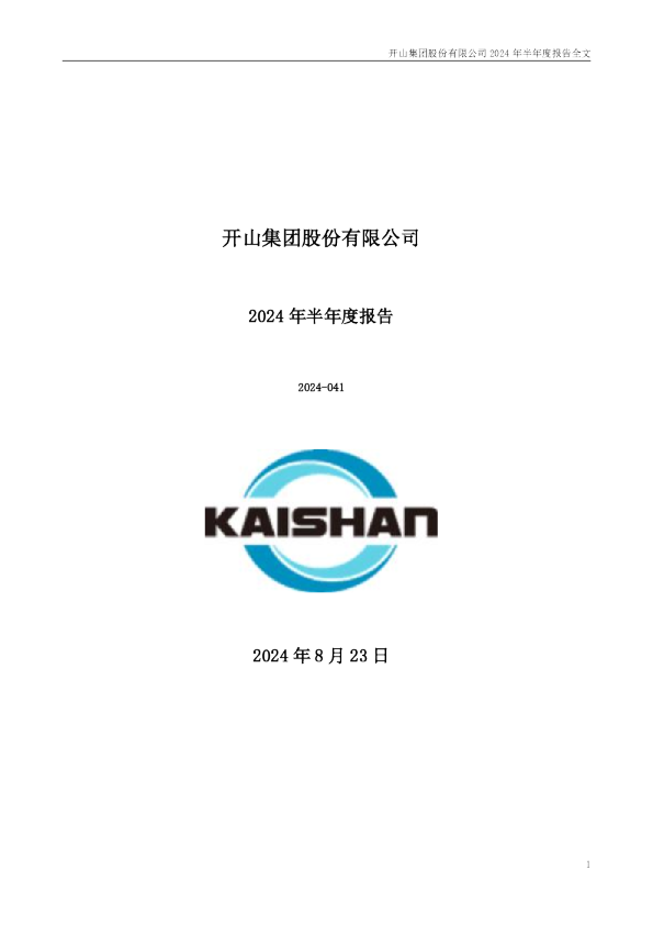 开山股份：2024年半年度报告