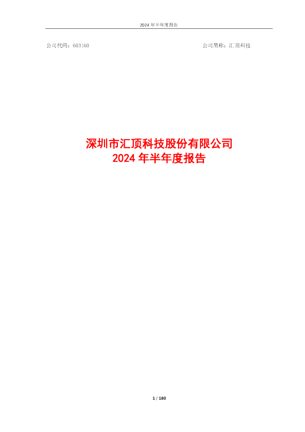 汇顶科技：2024年半年度报告