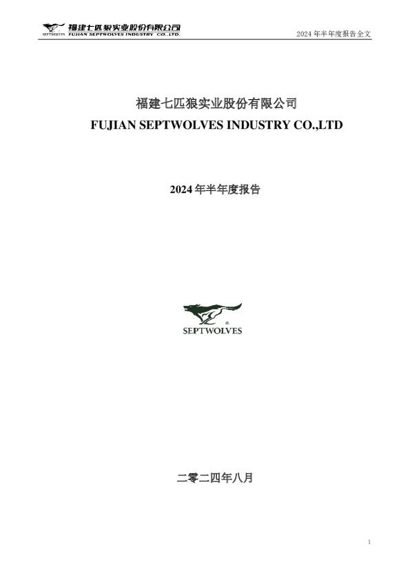七 匹 狼：2024年半年度报告