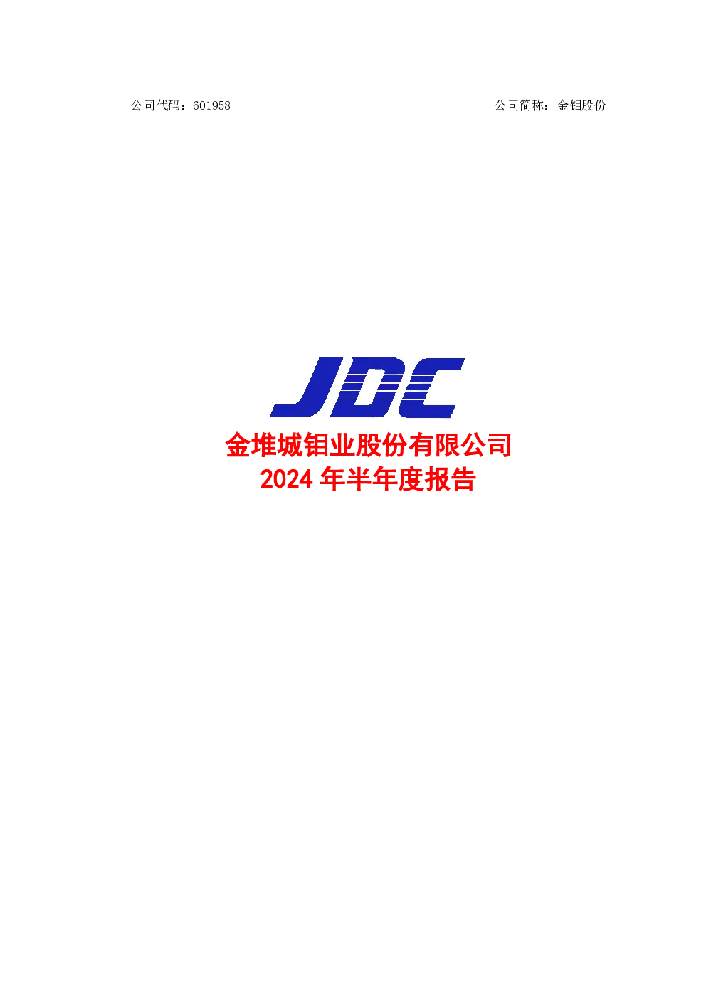 金钼股份：金钼股份2024年半年度报告