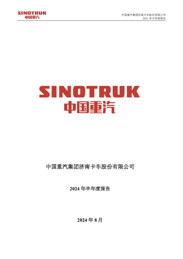 中国重汽:2024年半年度报告