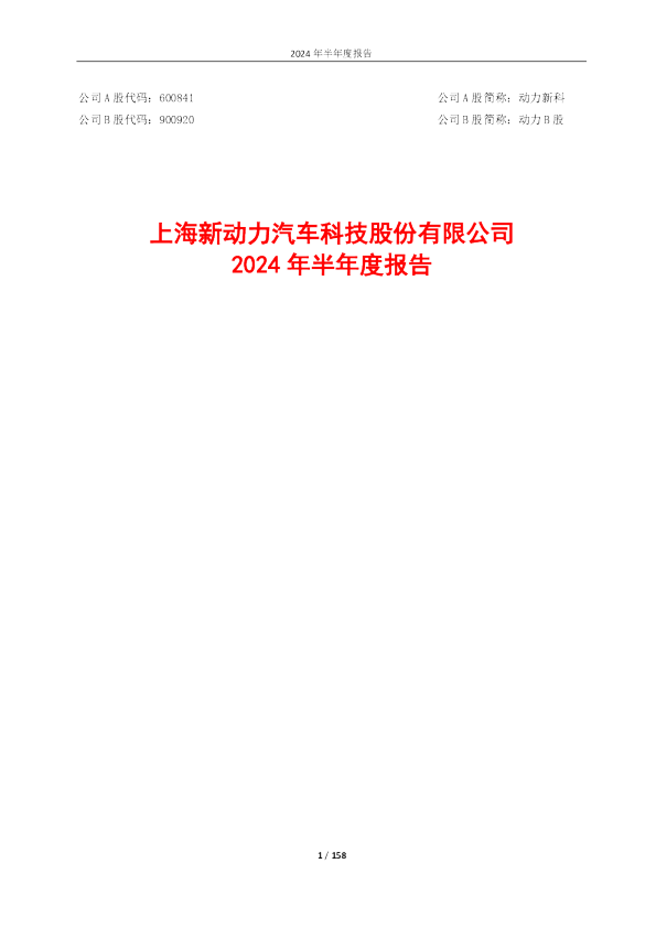 动力新科：动力新科2024年半年度报告