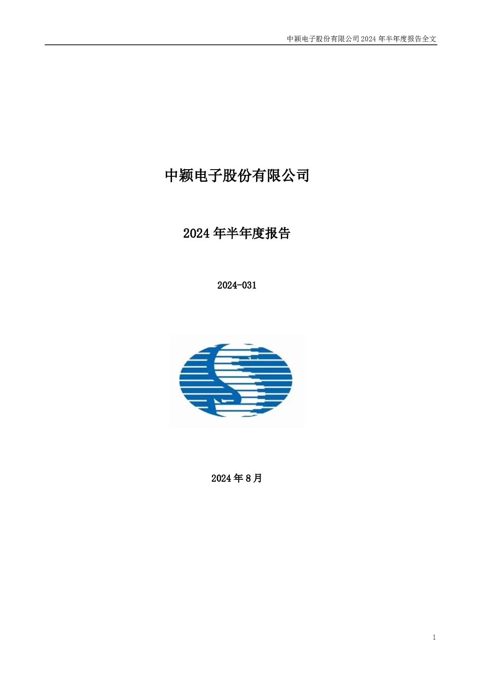 中颖电子：2024年半年度报告