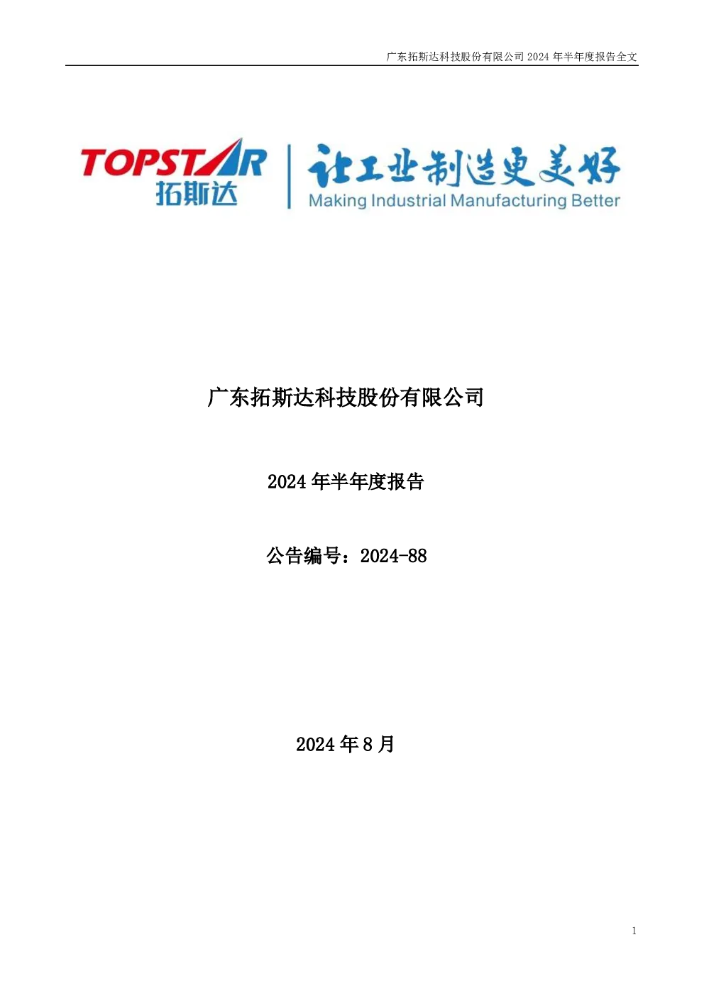 拓斯达：2024年半年度报告