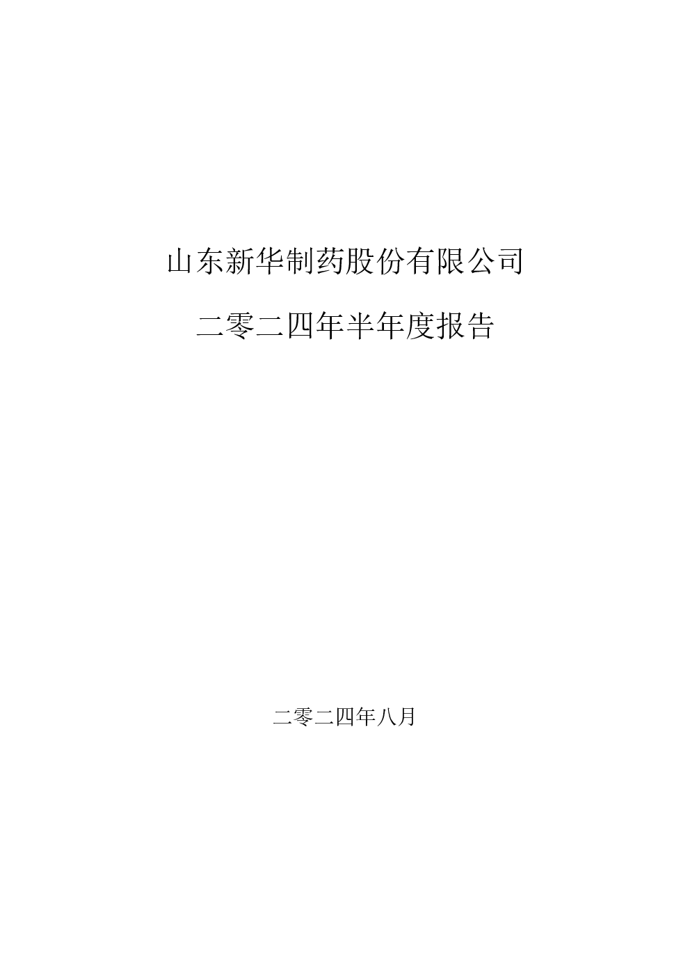 新华制药：2024年半年度报告