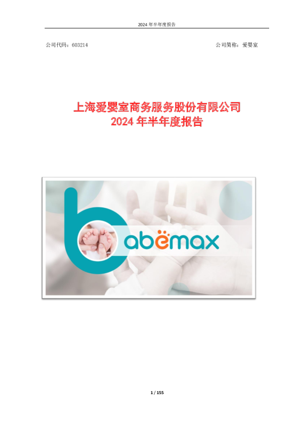 爱婴室:2024年半年度报告