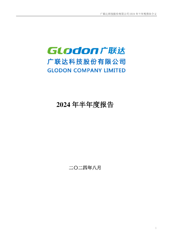 广联达:2024年半年度报告