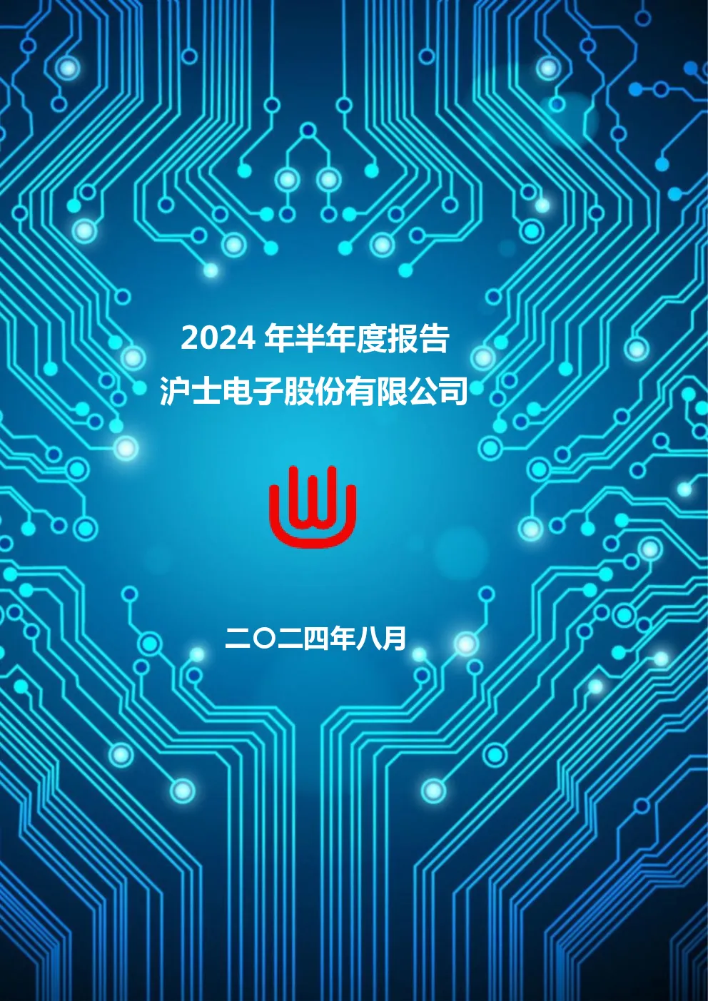 沪电股份：2024年半年度报告