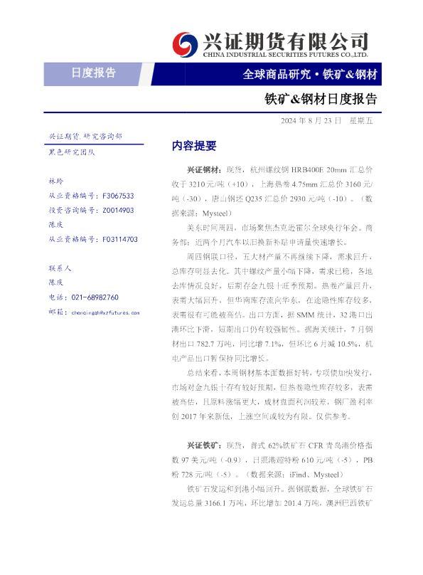 铁矿、钢材日度报告
