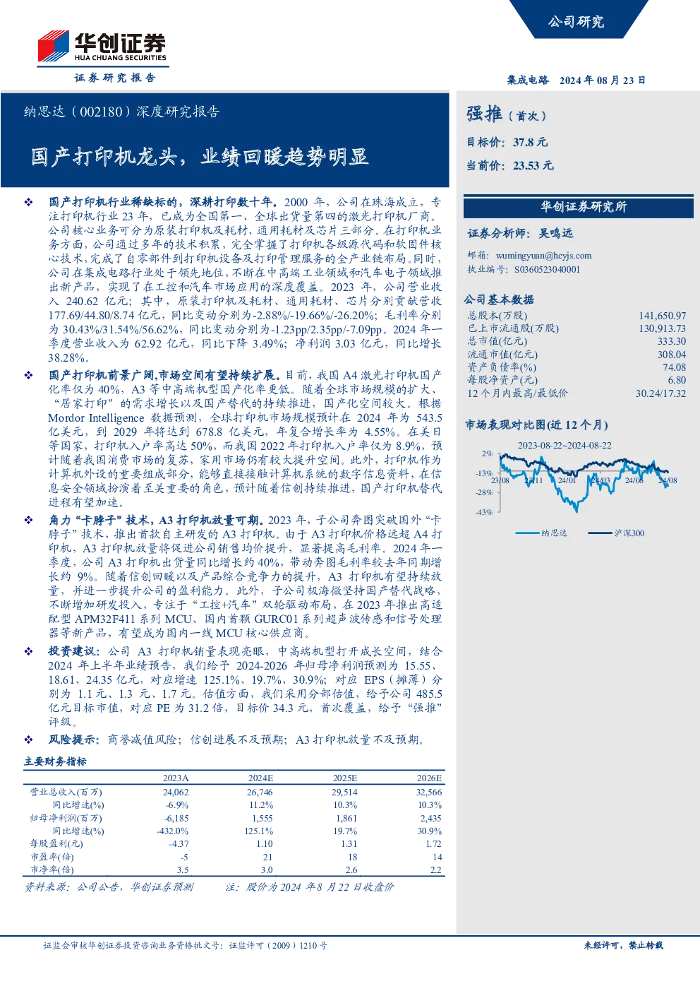 深度研究报告：国产打印机龙头，业绩回暖趋势明显