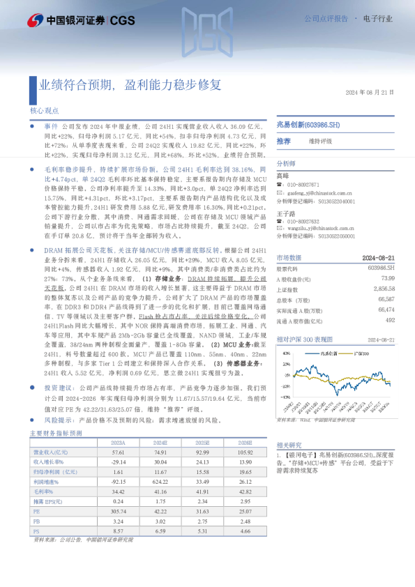 业绩符合预期，盈利能力稳步修复