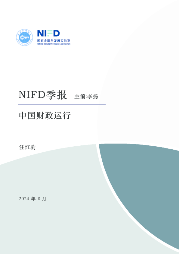 【NIFD季报】加大积极财政政策力度，深化财税体制改革——2024Q2中国财政运行