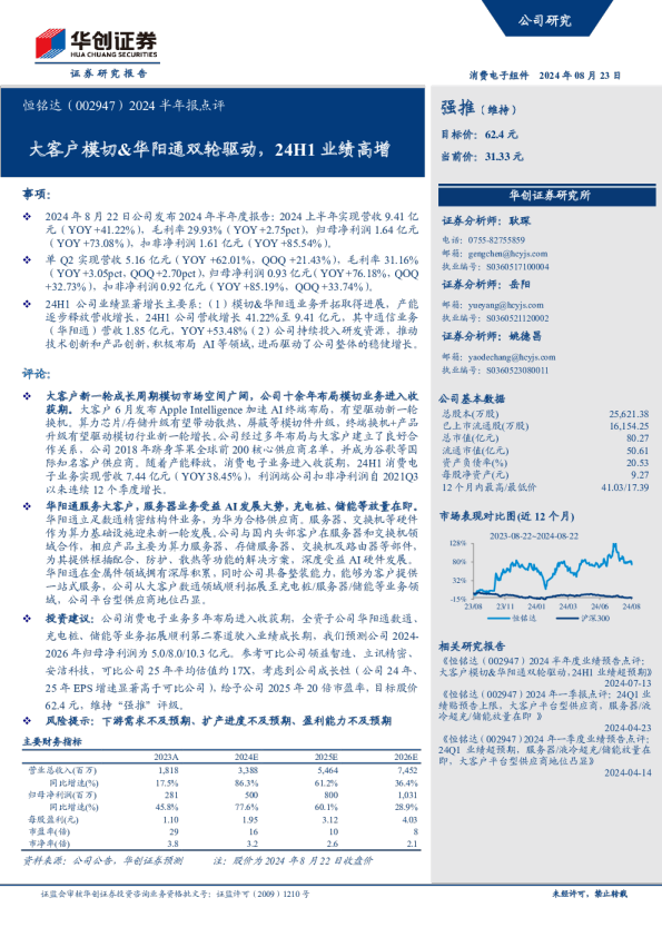 2024半年报点评：大客户模切&华阳通双轮驱动，24H1业绩高增