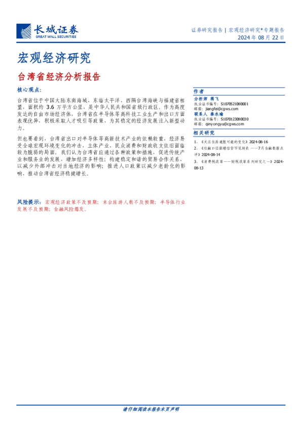 宏观经济研究：台湾省经济分析报告