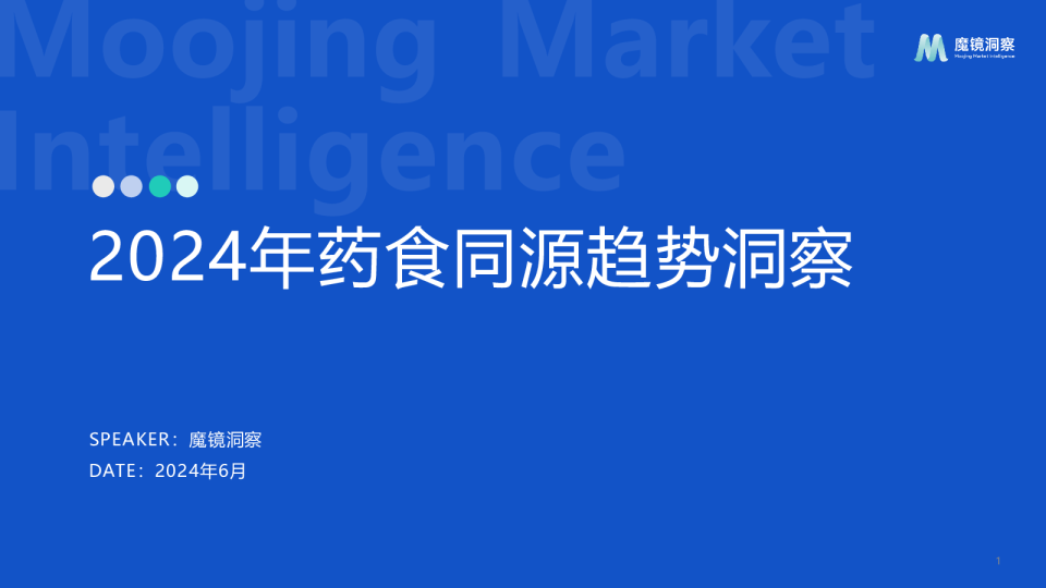 2024药食同源保健品滋补品行业分析报告