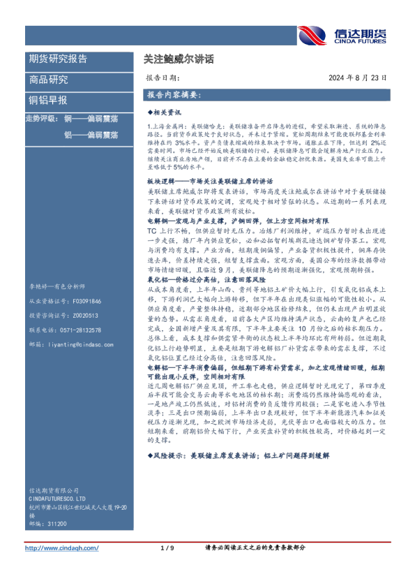 铜铝早报：关注鲍威尔讲话