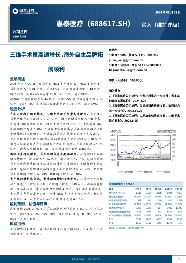 三维手术量高速增长，海外自主品牌拓展顺利